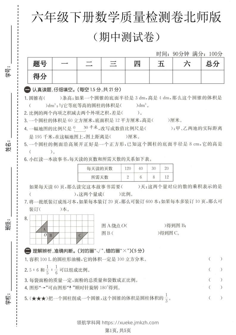 六年级下数学期中质量检测卷1《北师版》-领航学科网