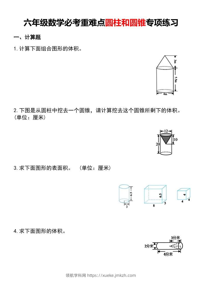 六年级下数学必考重难点圆柱和圆锥专项练习-领航学科网