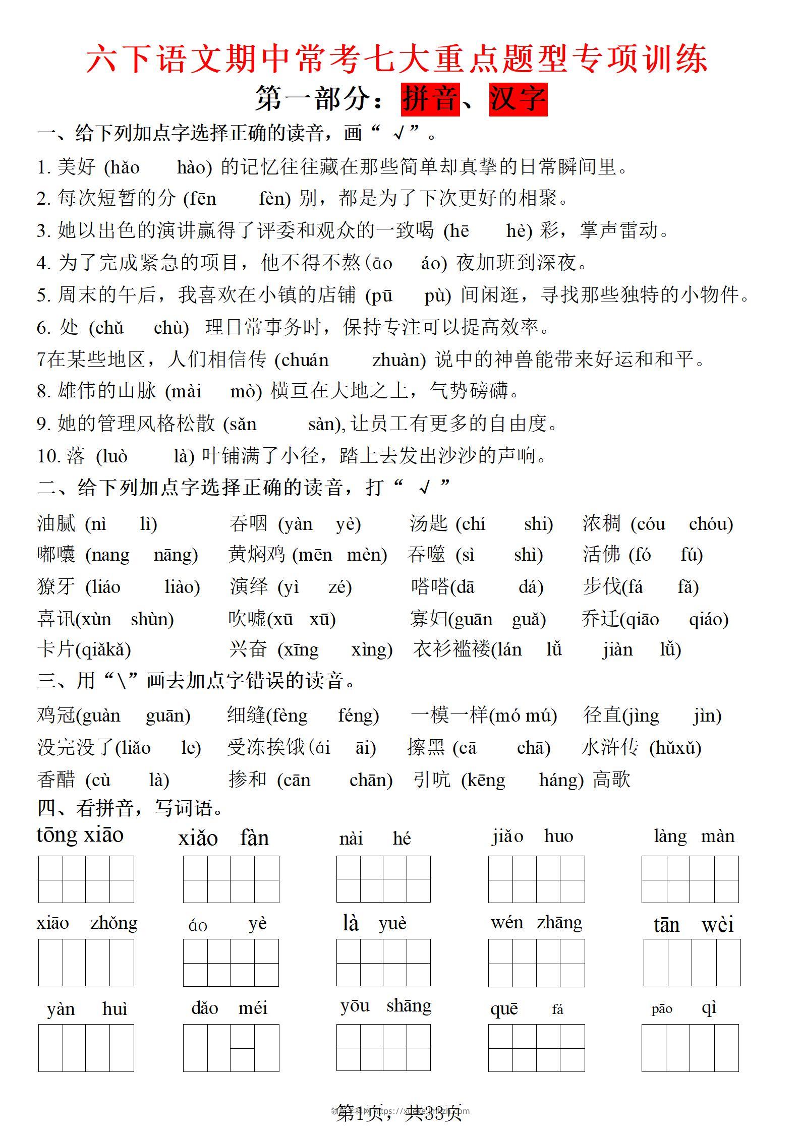 六年级下语文期中常考七大专项训练-领航学科网