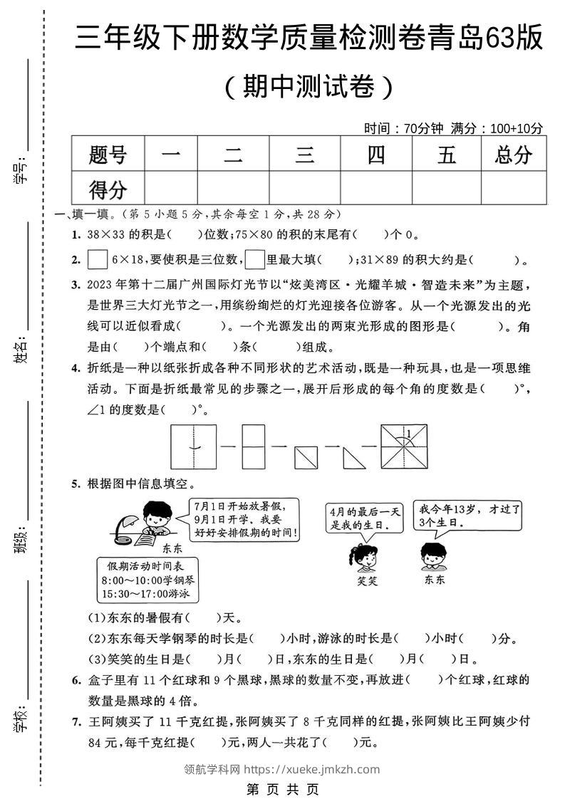 三年级下数学期中质量检测卷《青岛63版》-领航学科网