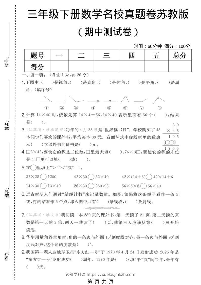 三年级下数学期中名校真题卷《苏教版》-领航学科网
