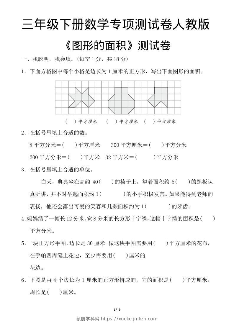 三年级下数学《图形的面积》测试卷《人教版》-领航学科网