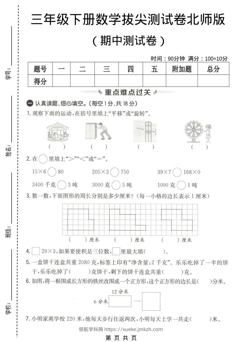 三年级下数学期中拔尖测试卷《北师版》-领航学科网