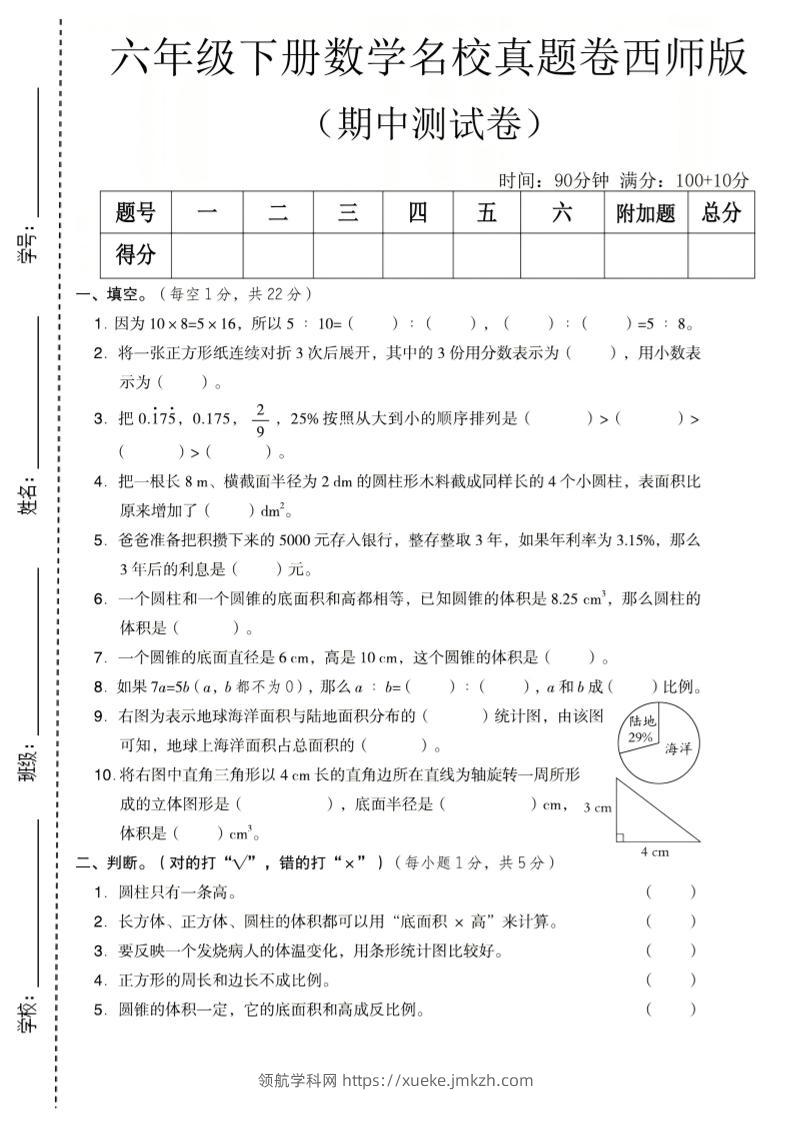 六年级下数学期中名校真题卷《西师版》-领航学科网