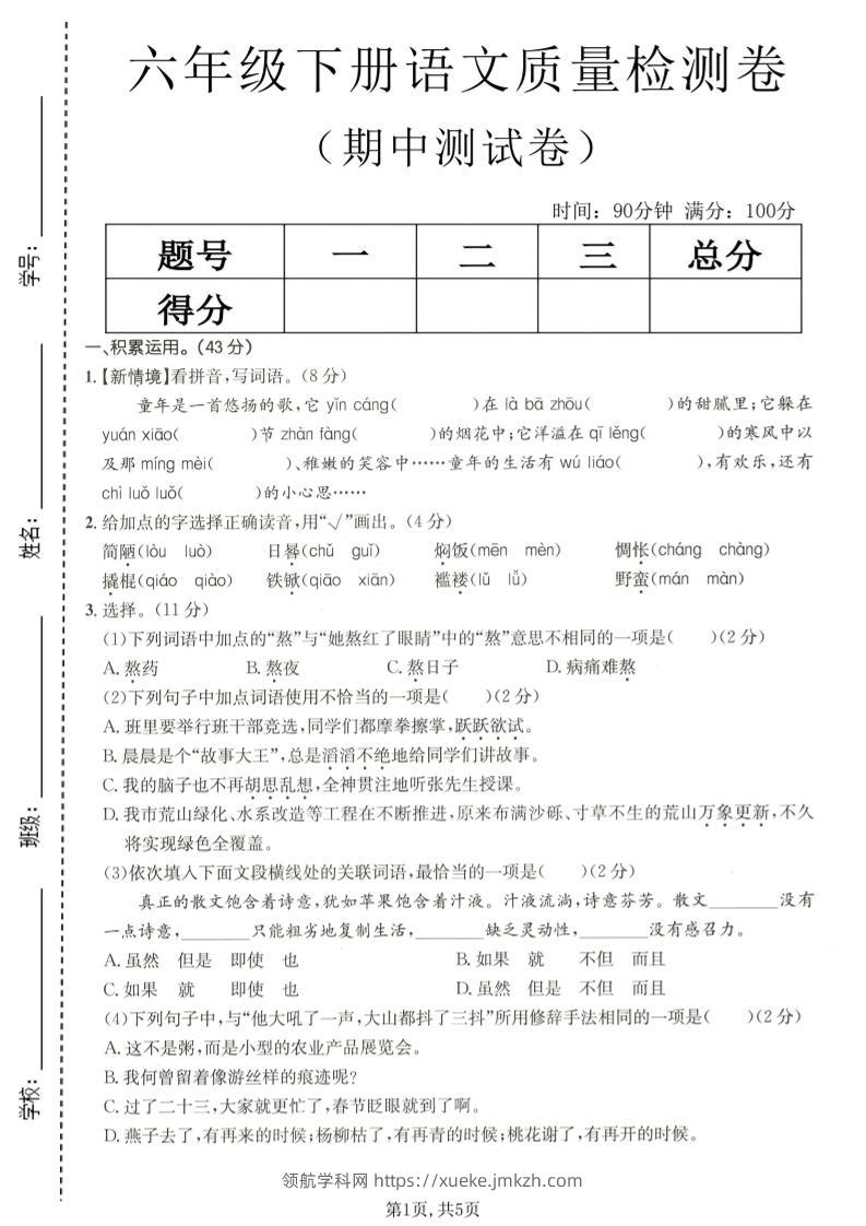 六年级下语文期中质量检测卷-领航学科网