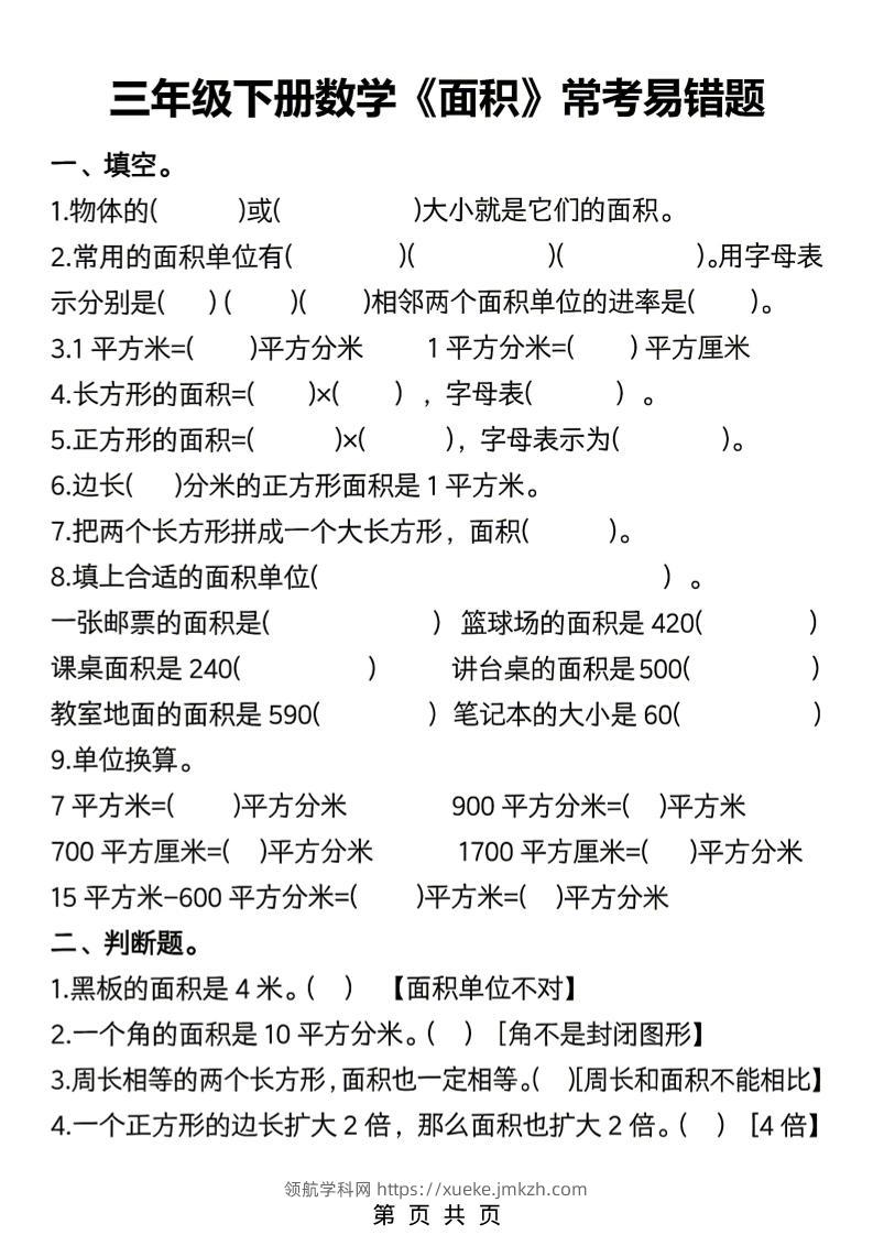 三年级下数学《面积》常考易错题练习-领航学科网