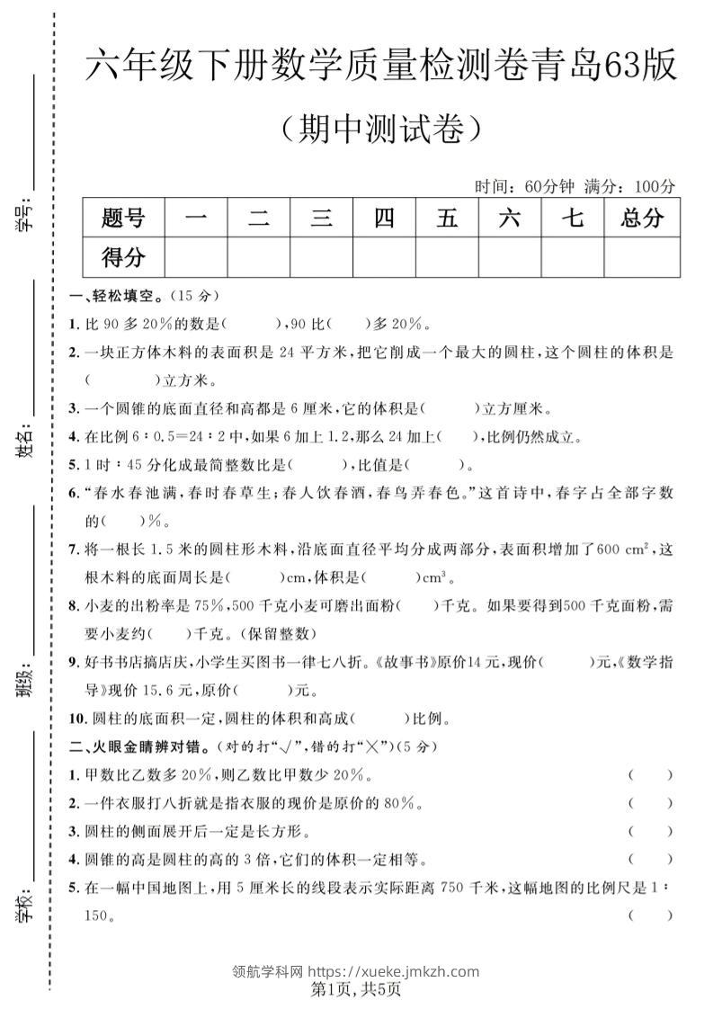 六年级下数学期中质量检测卷1《青岛63版》-领航学科网