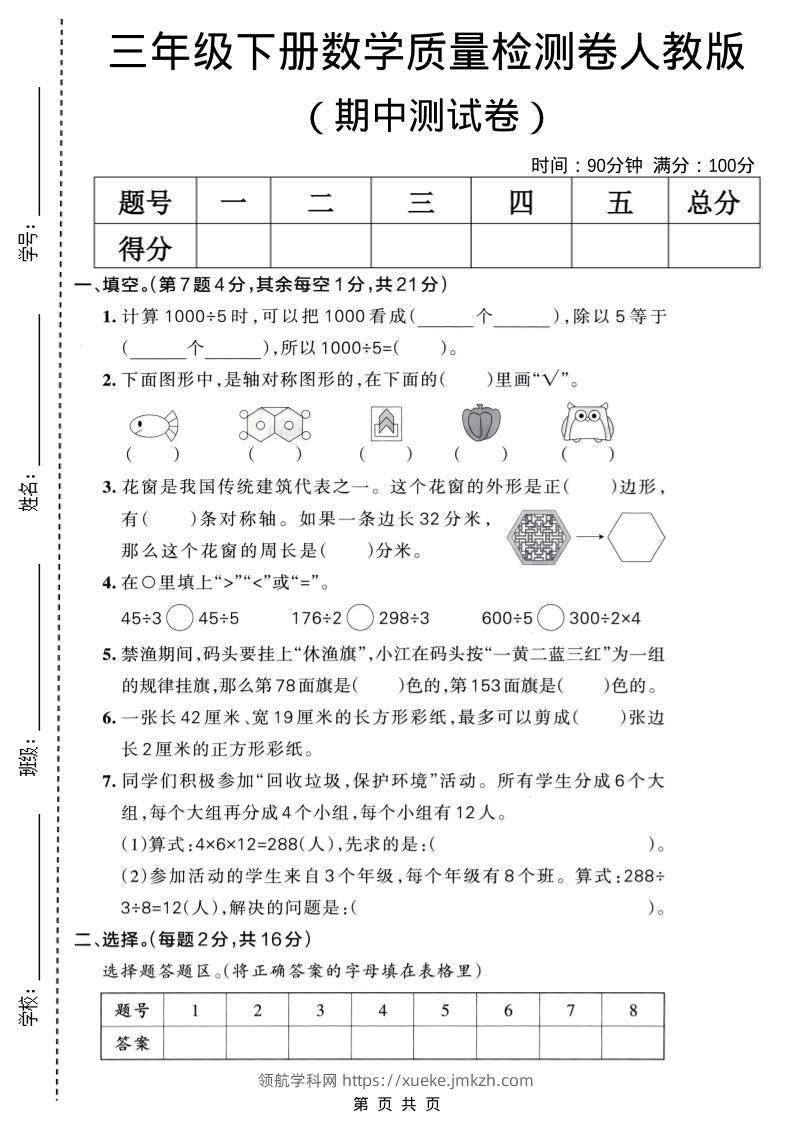 三年级下数学期中质量检测卷《人教版》-领航学科网