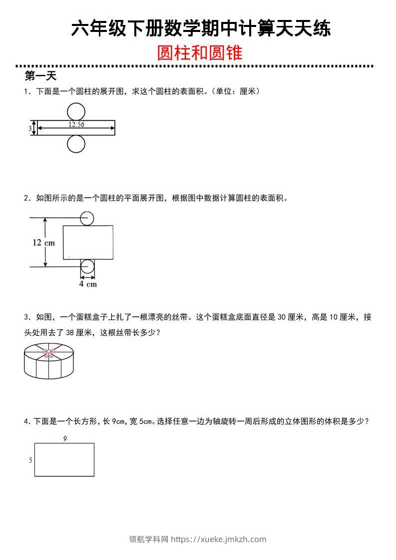 六年级下数学期中复习圆柱和圆锥专练-领航学科网