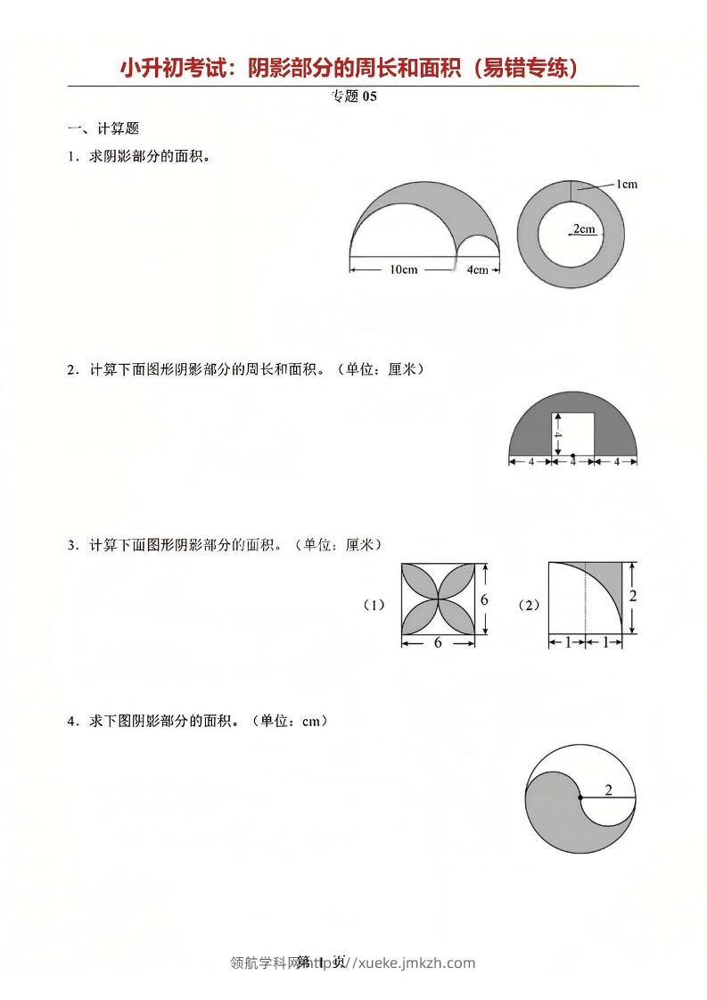 六年级下数学阴影部分周长和面积专题-领航学科网