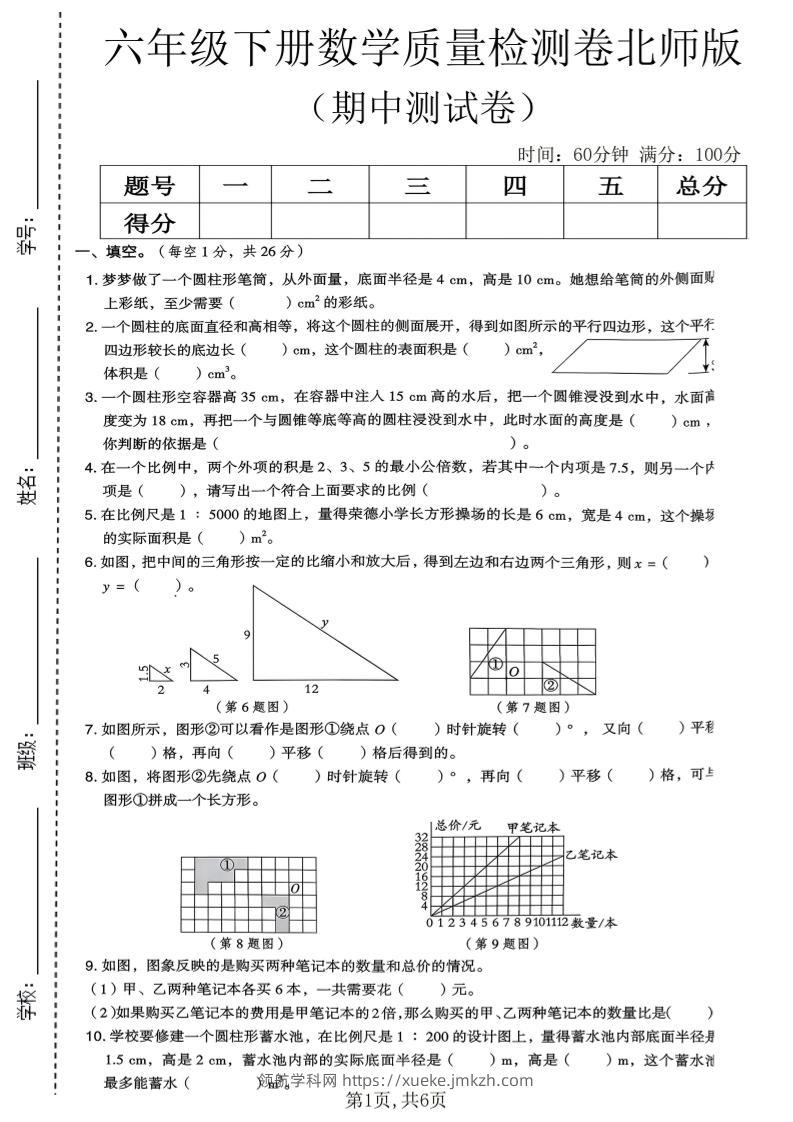 六年级下数学期中质量检测卷《北师版》-领航学科网