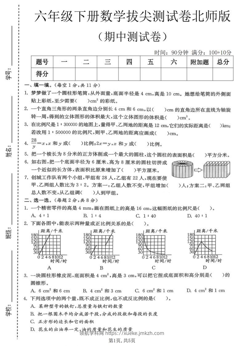 六年级下数学期中拔尖测试卷《北师版》-领航学科网