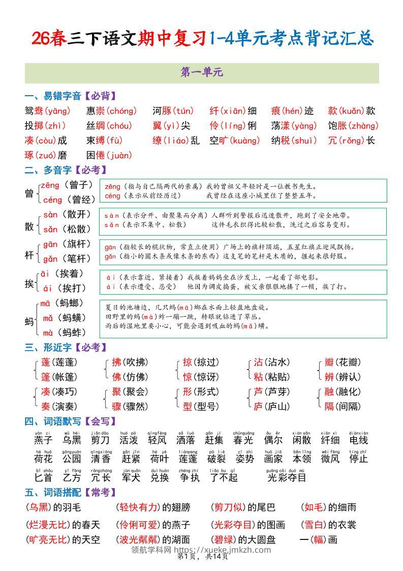 三年级下语文期中复习1-4单元考点背记汇总-领航学科网