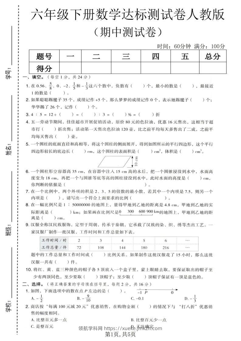 六年级下数学期中达标测试卷1《人教版》-领航学科网