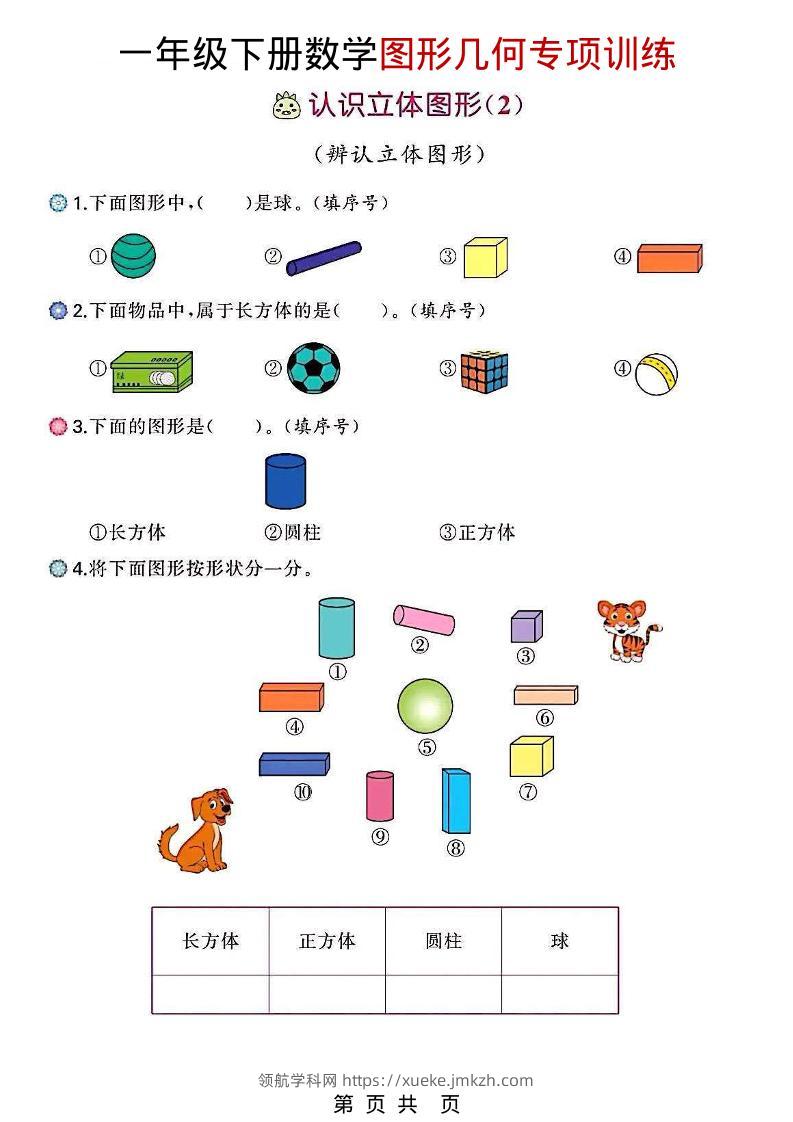 一年级下数学图形几何专项训练-领航学科网