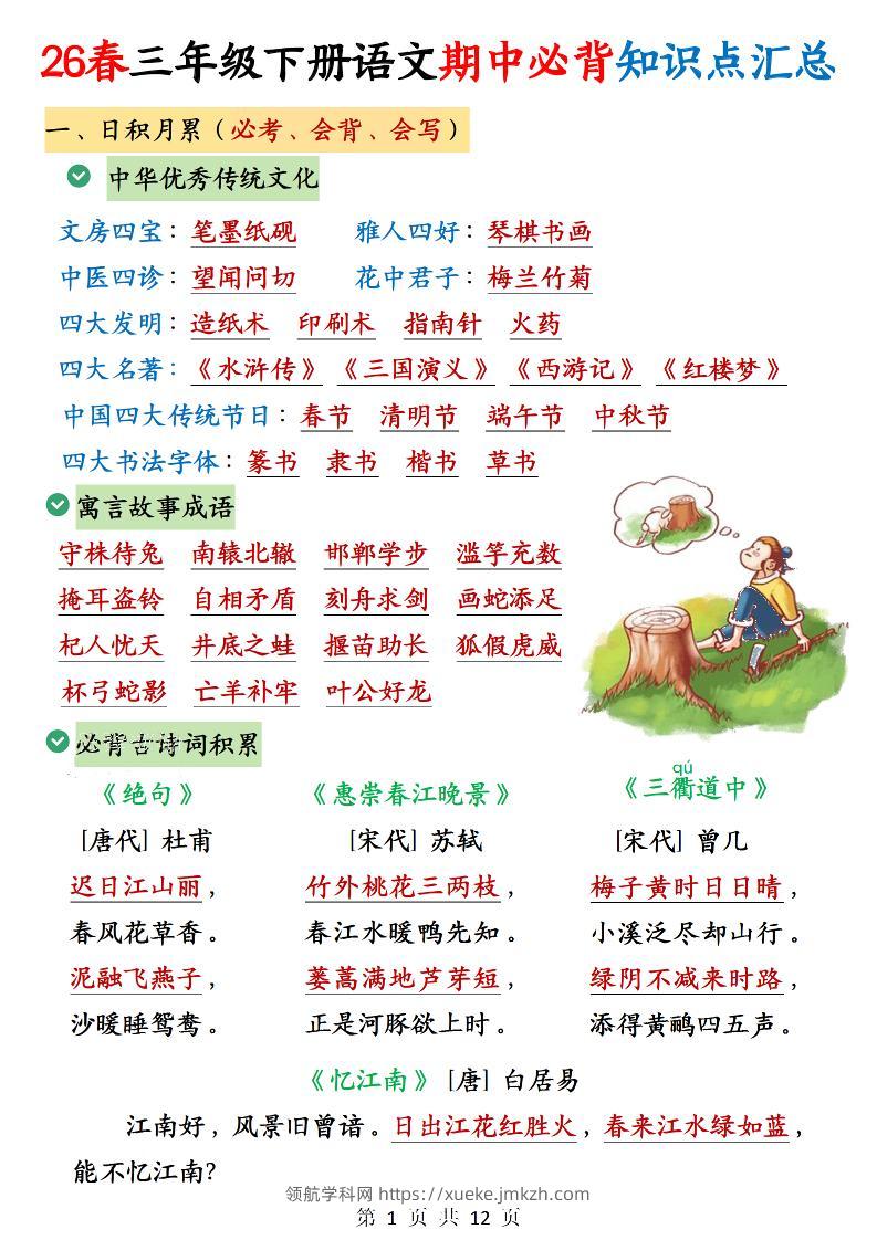 三下语文期中必背知识点汇总12页-领航学科网