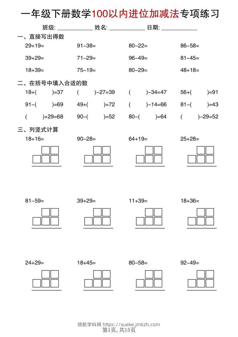 一年级下数学100以内进位加减法专项练习-领航学科网