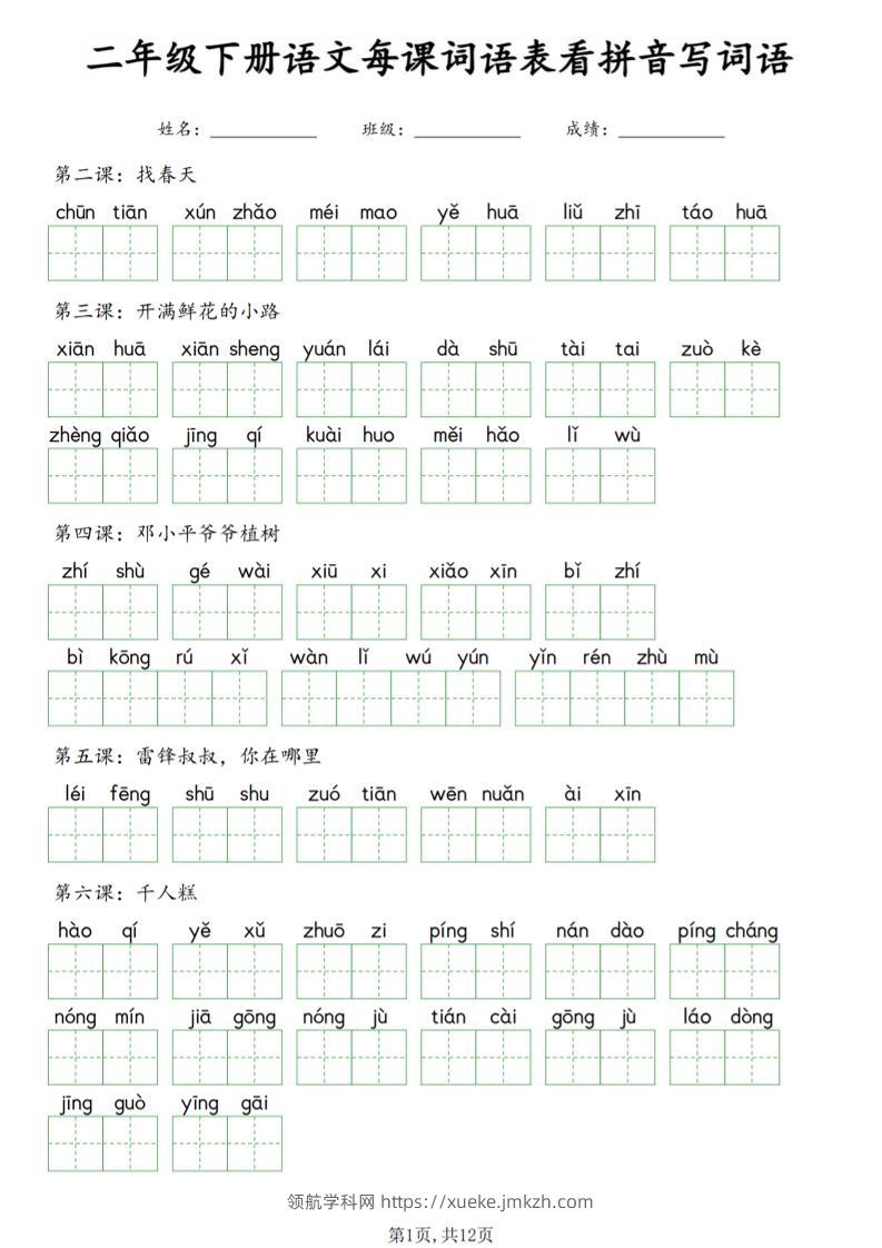 二年级下语文每课词语表看拼音写词语-领航学科网