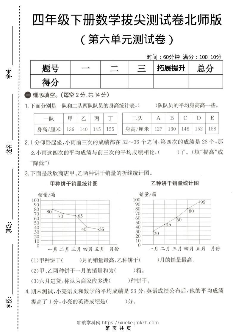 四年级下数学第六单元拔尖测试卷《北师版》-领航学科网