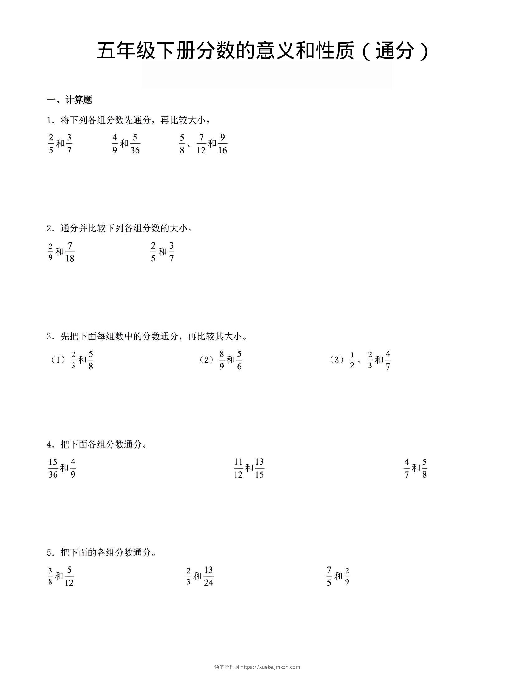 五年级下数学分数的意义与性质（通分）-领航学科网