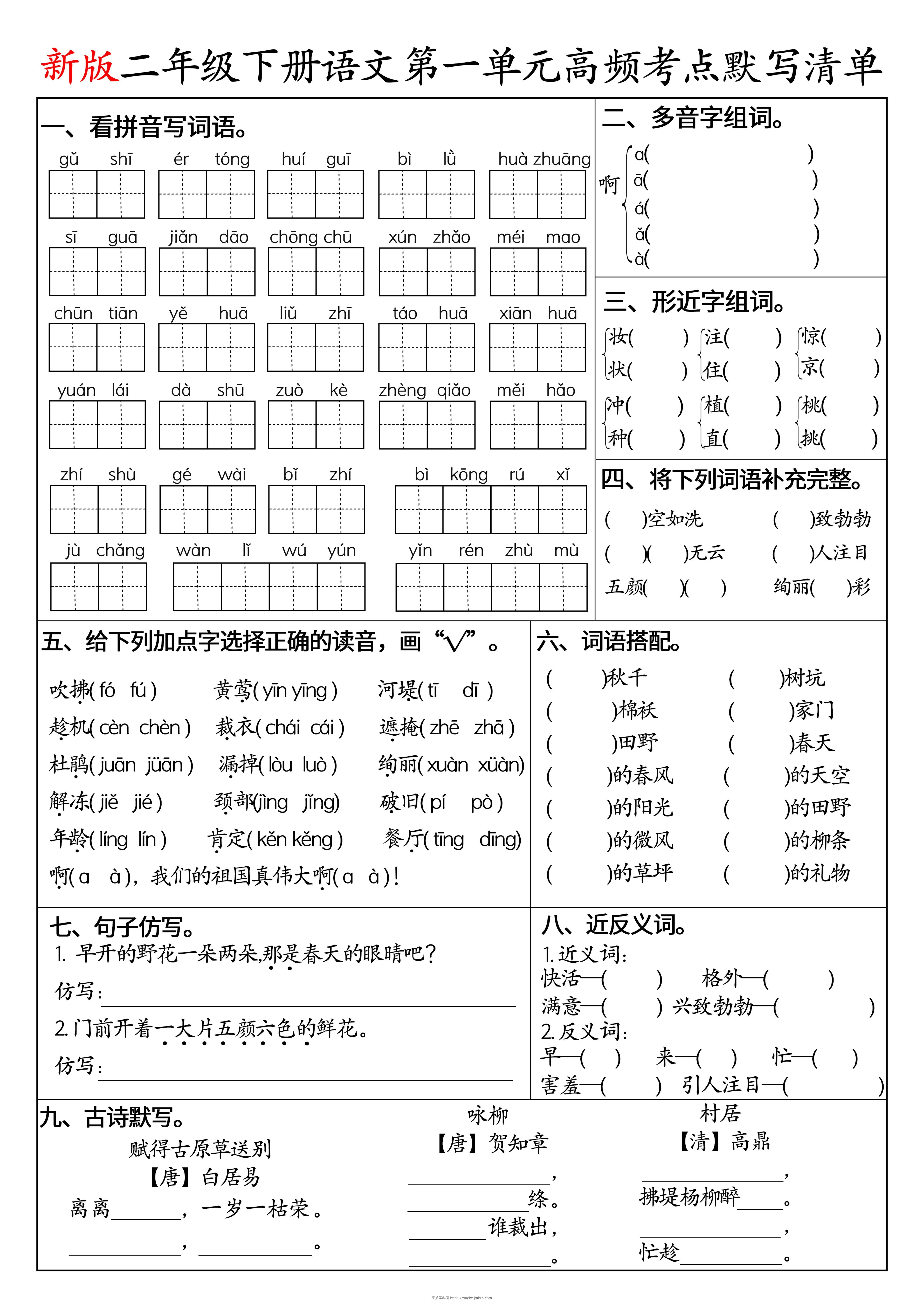 二下语文1-8单元高频考点默写清单（空白版8页）-领航学科网