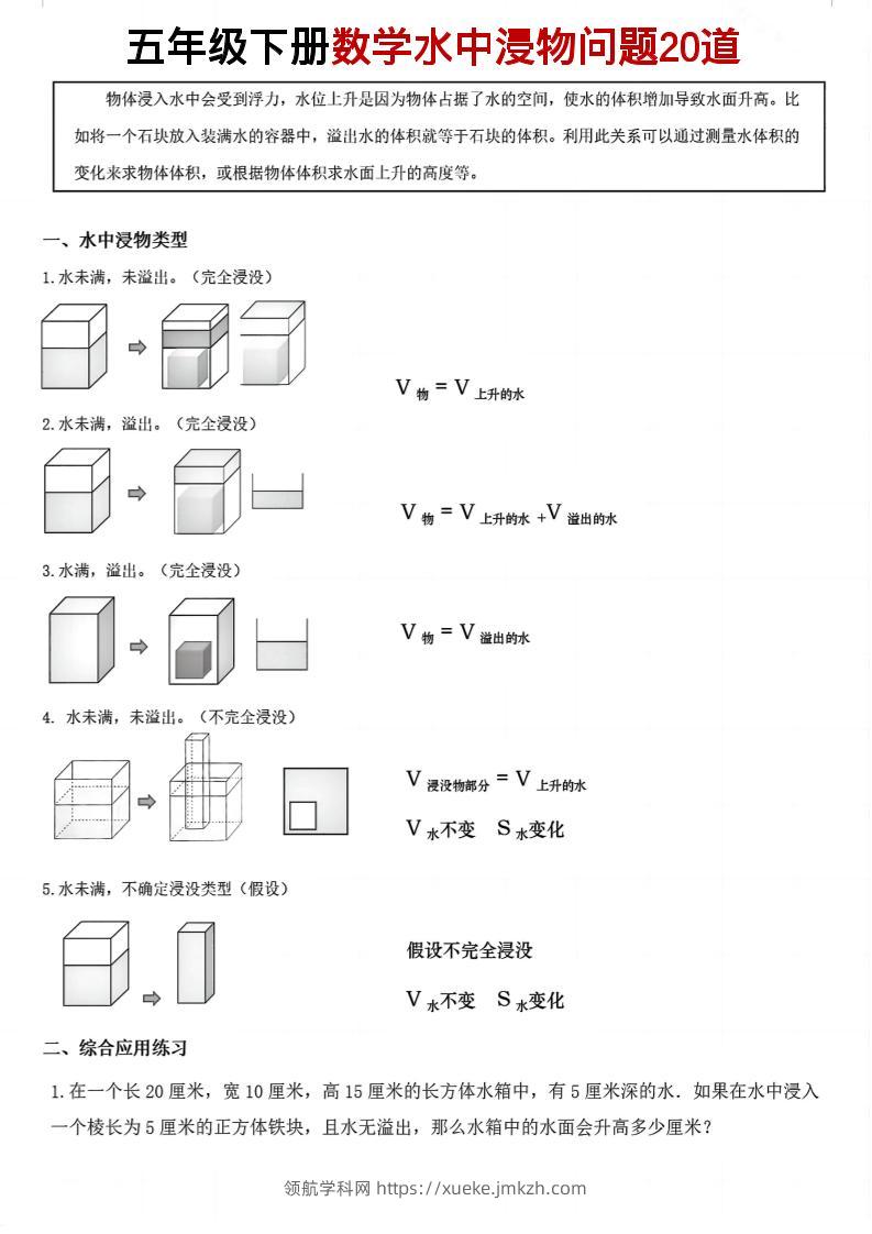 五年级下数学水中浸物问题20道pdf-领航学科网