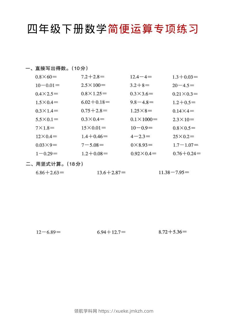 四年级下数学简便运算专项练习-领航学科网
