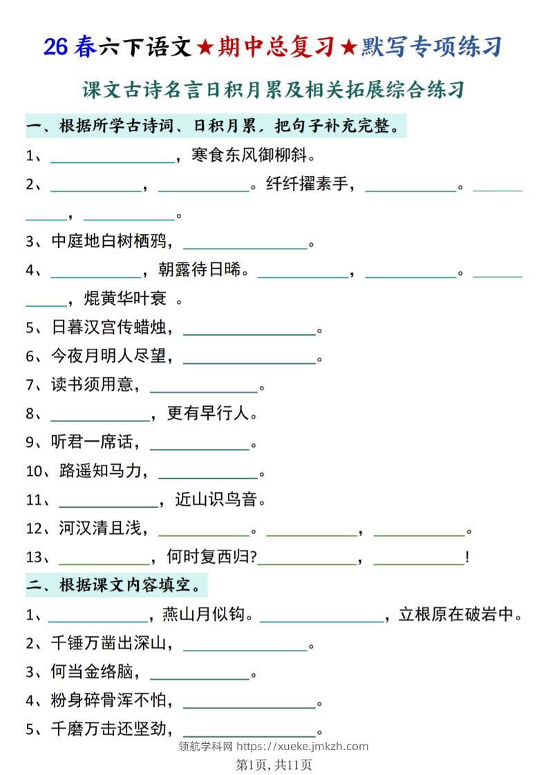 26春六下语文期中总复习默写专项练习（课文古诗名言日积月累综合练习）-领航学科网