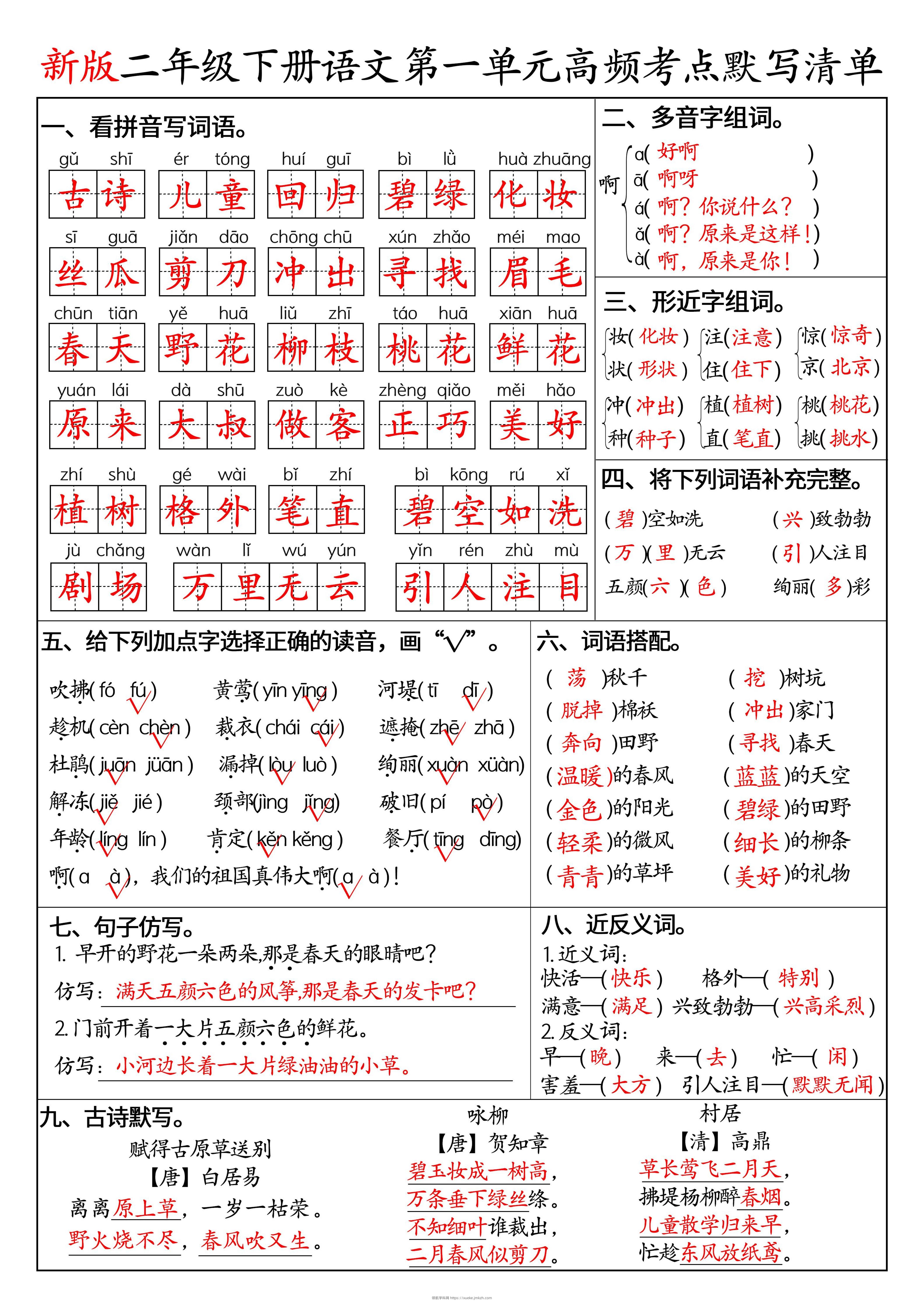 二下语文1-8单元高频考点默写清单（答案版8页）-领航学科网