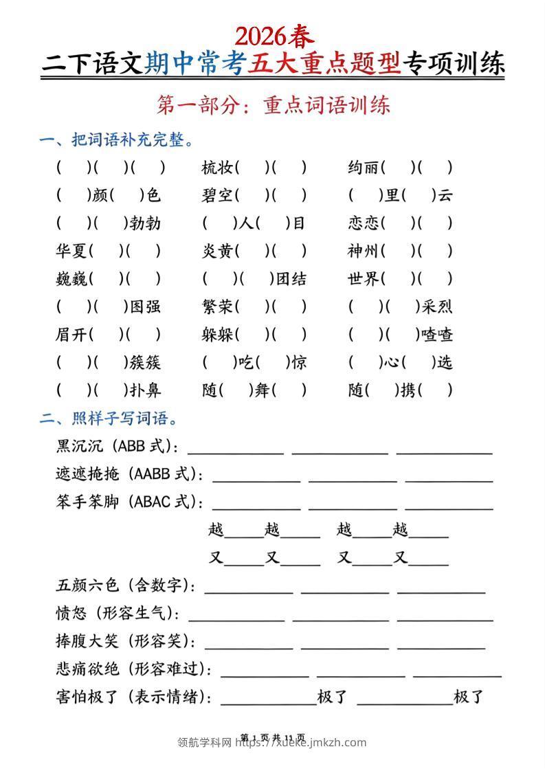 二下语文期中常考五大重点题型专项训练（含答案22页-领航学科网
