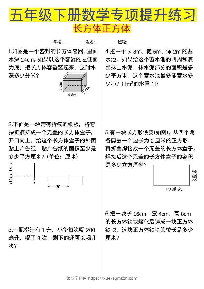 五年级下数学长方体正方体专项提升练习-领航学科网
