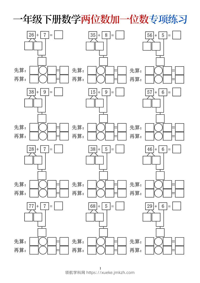 一年级下数学两位数加一位数专项练习-领航学科网