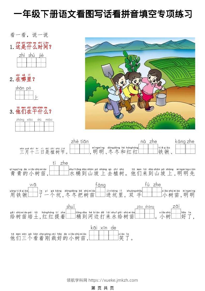 一年级下语文看图写话看拼音填空专项练习-领航学科网