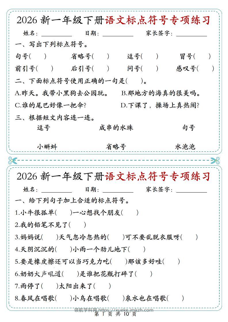 26一年级下语文标点符号专项练习小纸条（含答案10页）-领航学科网