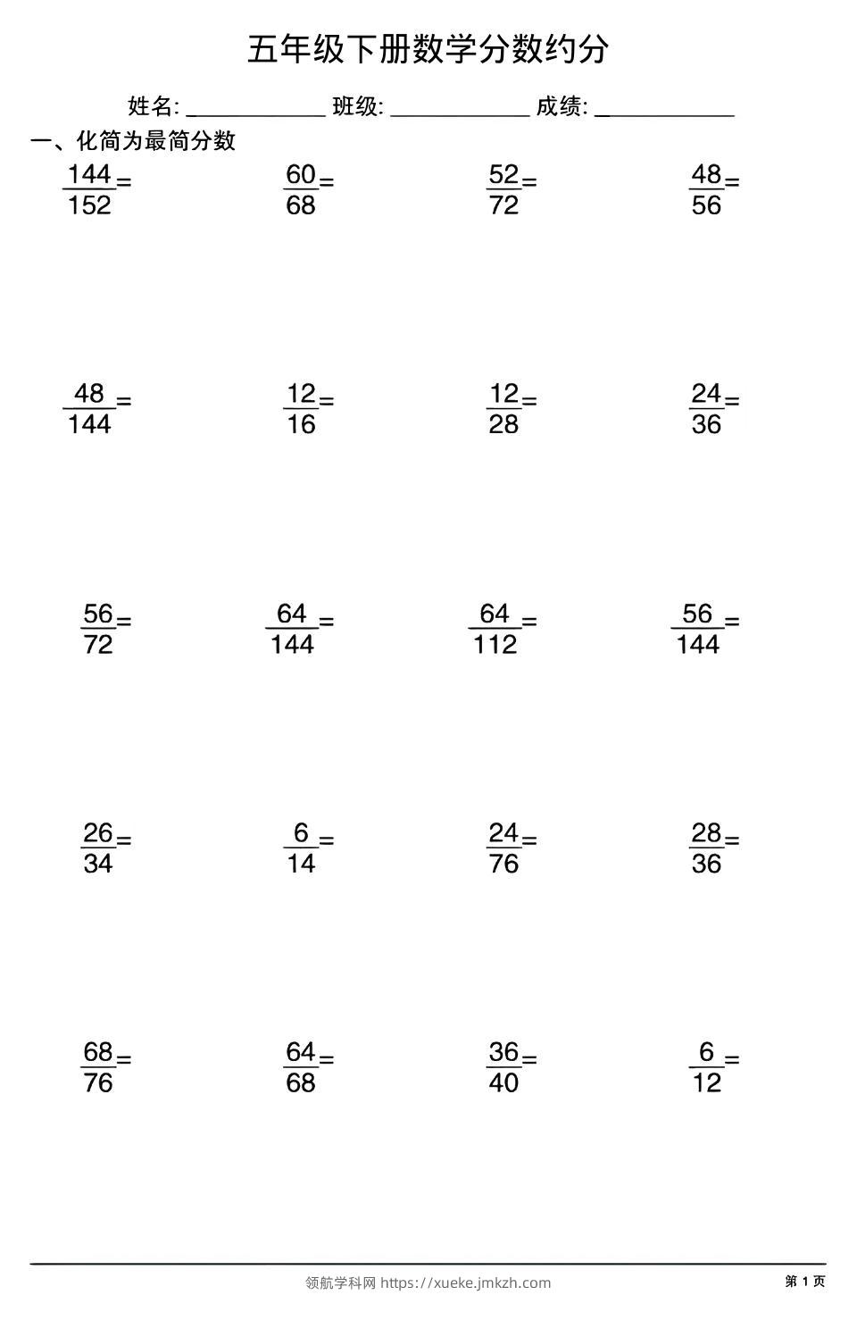五年级下数学分数约分专项练习-领航学科网