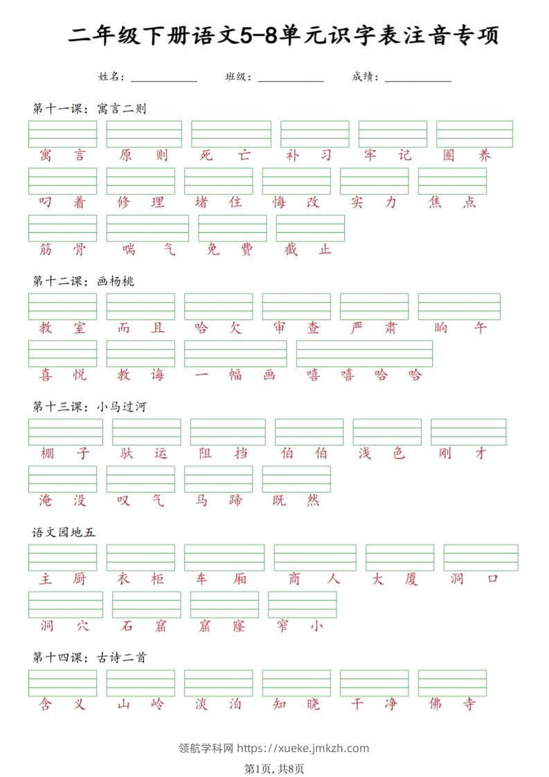 二年级下语文5-8单元识字表注音专项-领航学科网