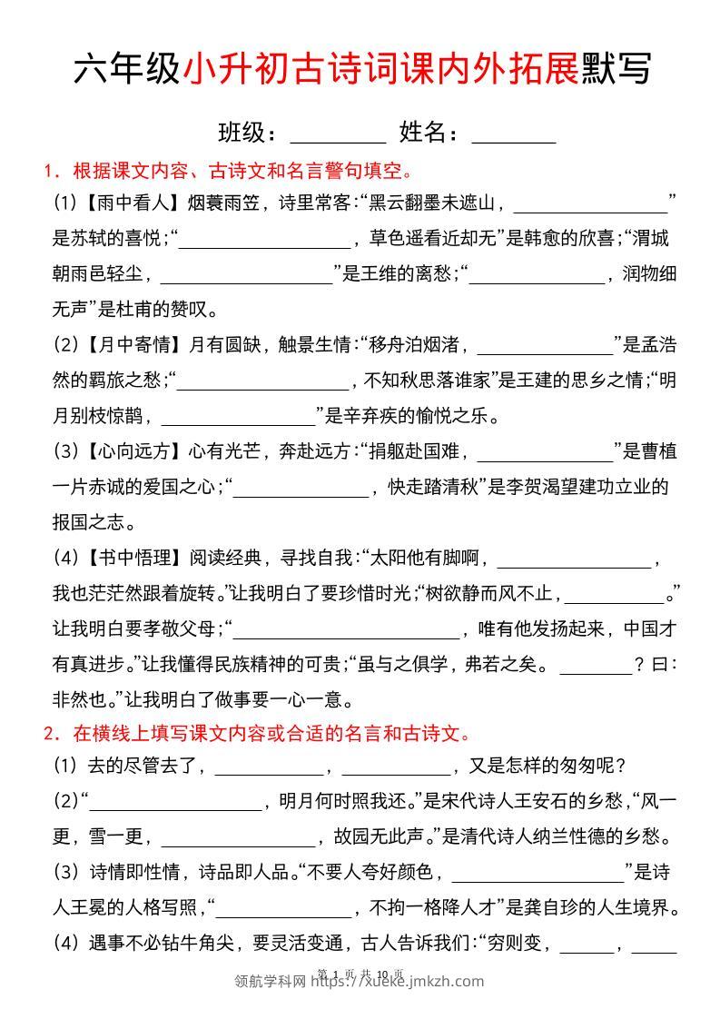 六年级下语文小升初古诗词课内外拓展默写-领航学科网