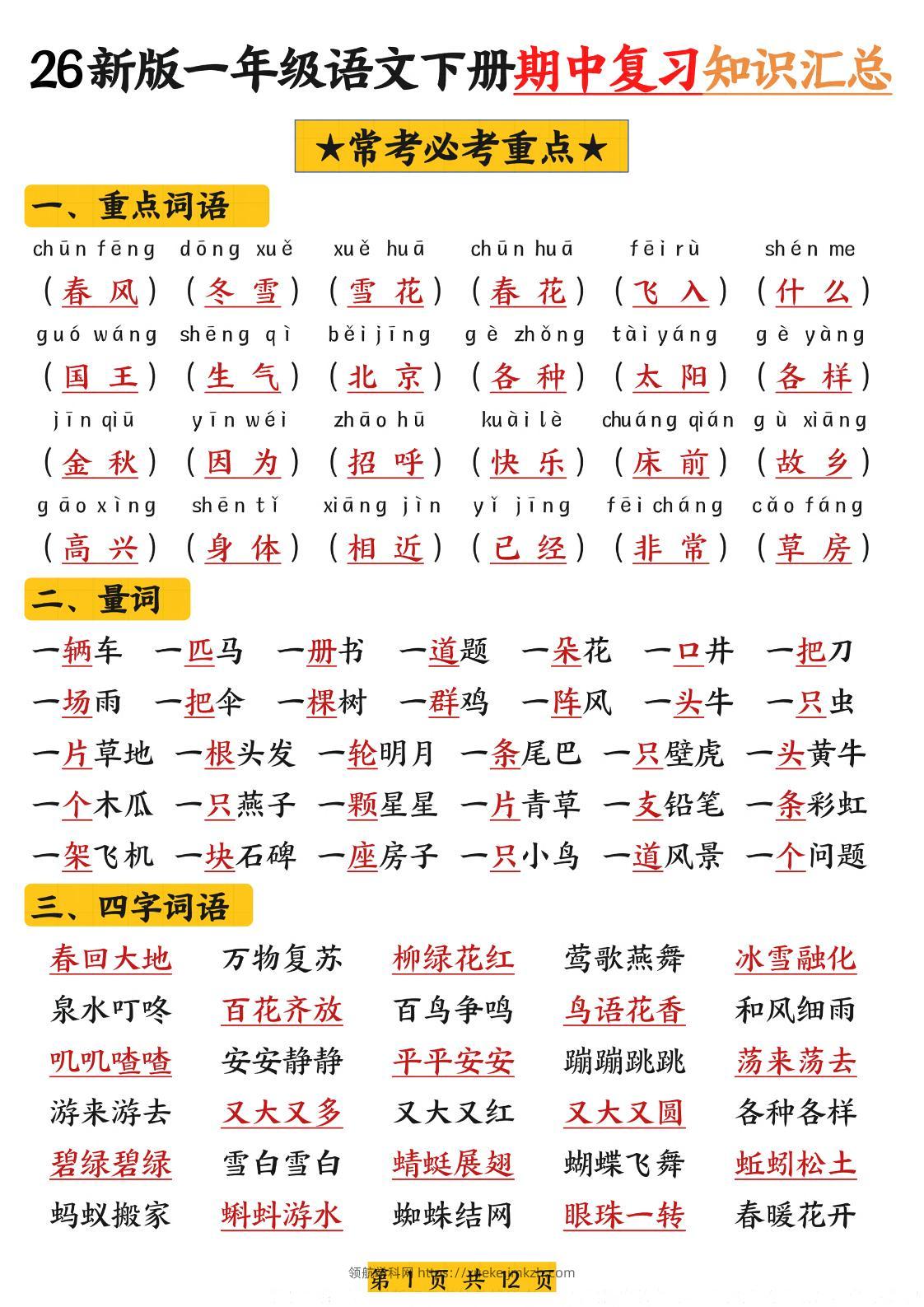 26新版一年级语文下册期中复习知识汇总-领航学科网