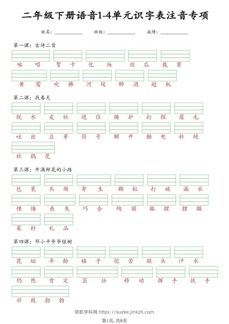 二年级下语文1-4单元识字表注音专项-领航学科网