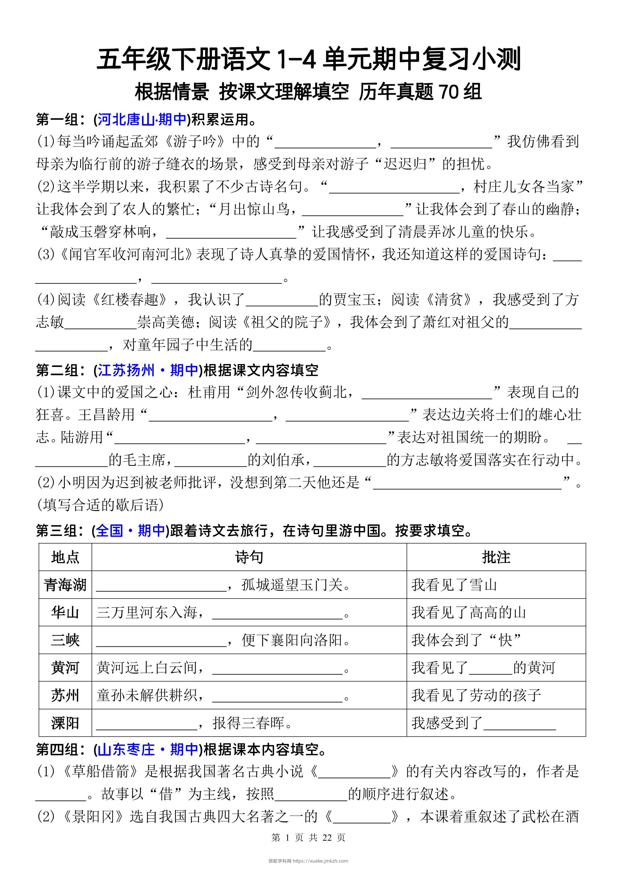 五年级下册语文1-4单元期中复习按课文理解填空-空白-领航学科网