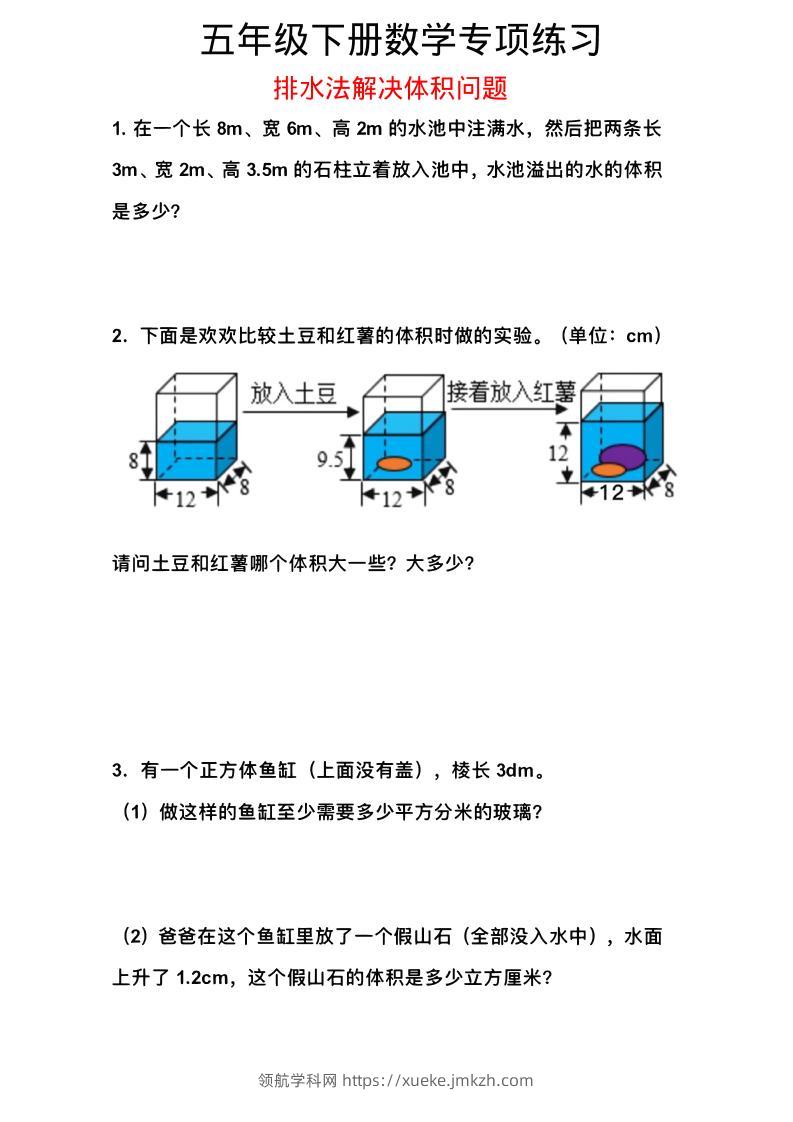 五年级下数学排水法解决体积问题专项练习-领航学科网